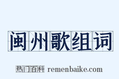 闽州歌组词是什么意思的图片